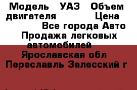  › Модель ­ УАЗ › Объем двигателя ­ 2 700 › Цена ­ 260 000 - Все города Авто » Продажа легковых автомобилей   . Ярославская обл.,Переславль-Залесский г.
